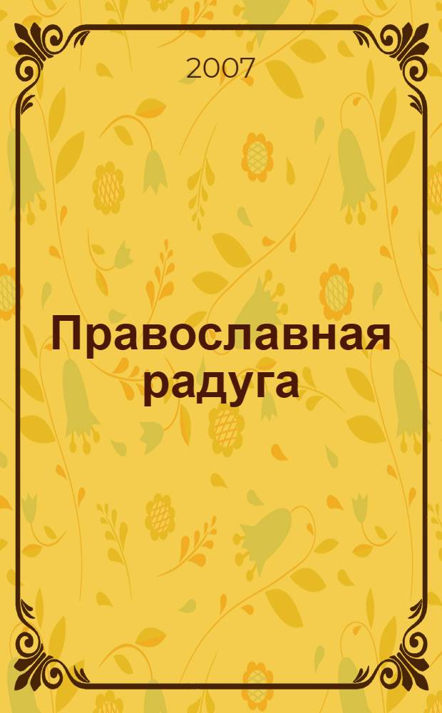 Православная радуга : детский журнал для семейного чтения. 2007, № 1 (36)