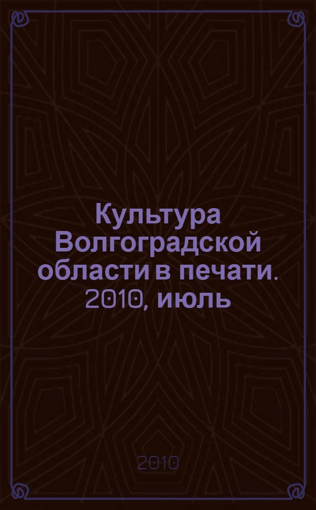 Культура Волгоградской области в печати. 2010, июль/сент.