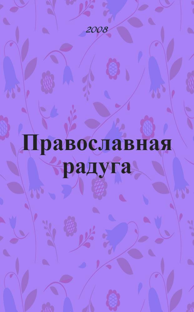 Православная радуга : детский журнал для семейного чтения. 2008, № 7 (51)