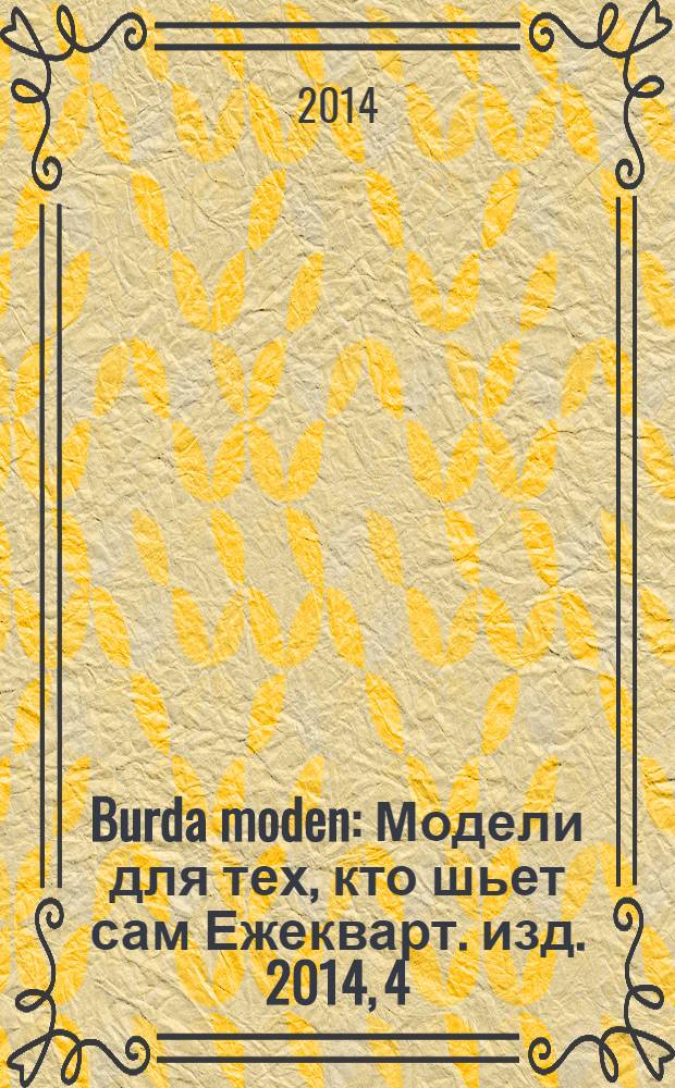 Burda moden : Модели для тех, кто шьет сам Ежекварт. изд. 2014, 4