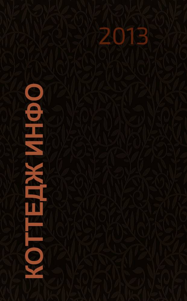 Коттедж инфо : рекламно-информационный журнал. окт./ нояб. 2013