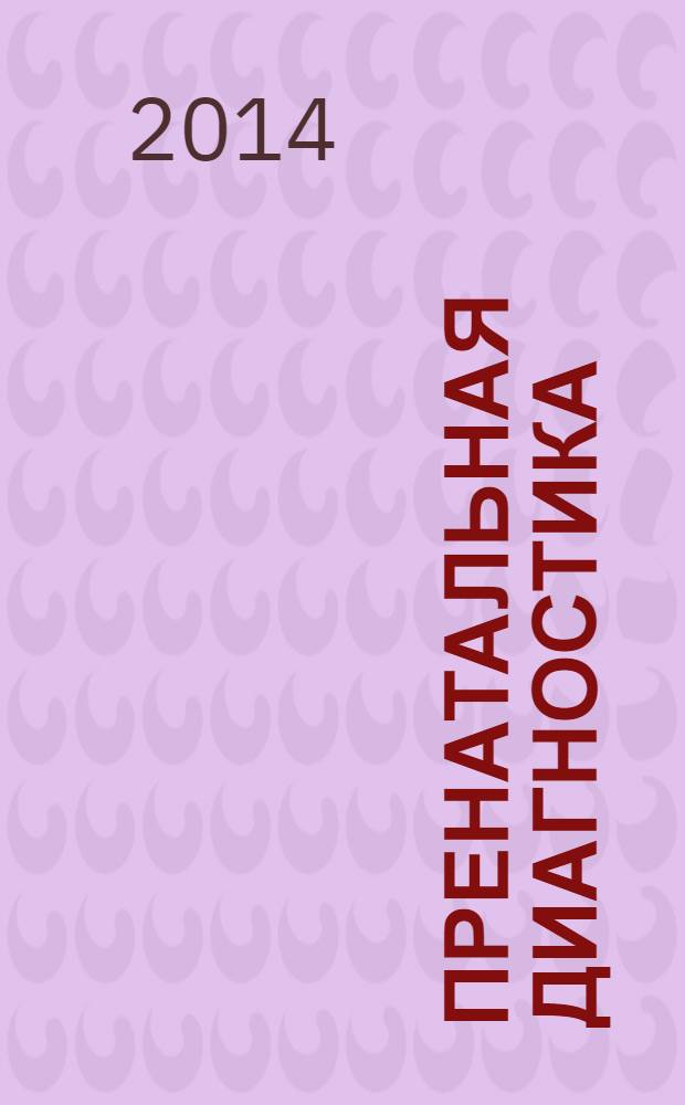 Пренатальная диагностика : Ежекв. науч.-практ. журн. Офиц. журн. Рос. ассоц. врачей ультразвуковой диагностики в перинатологии и гинекологии. Т. 13, № 1