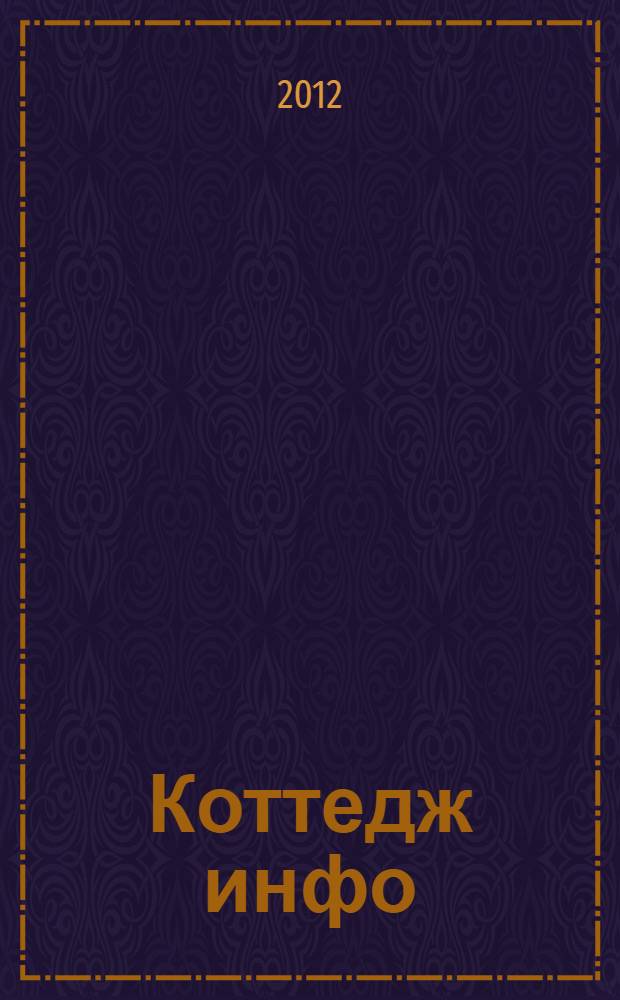 Коттедж инфо : рекламно-информационный журнал. фев./ март 2012