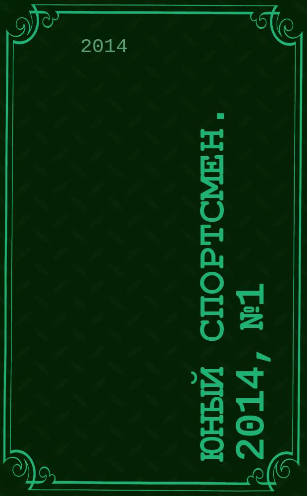 Юный спортсмен. 2014, № 1