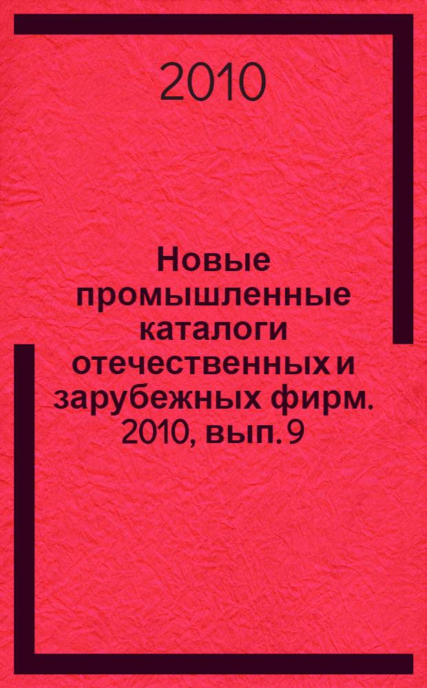Новые промышленные каталоги отечественных и зарубежных фирм. 2010, вып. 9
