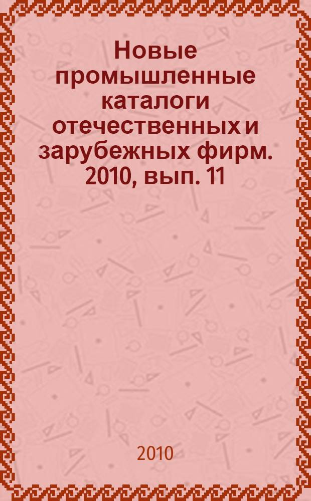 Новые промышленные каталоги отечественных и зарубежных фирм. 2010, вып. 11