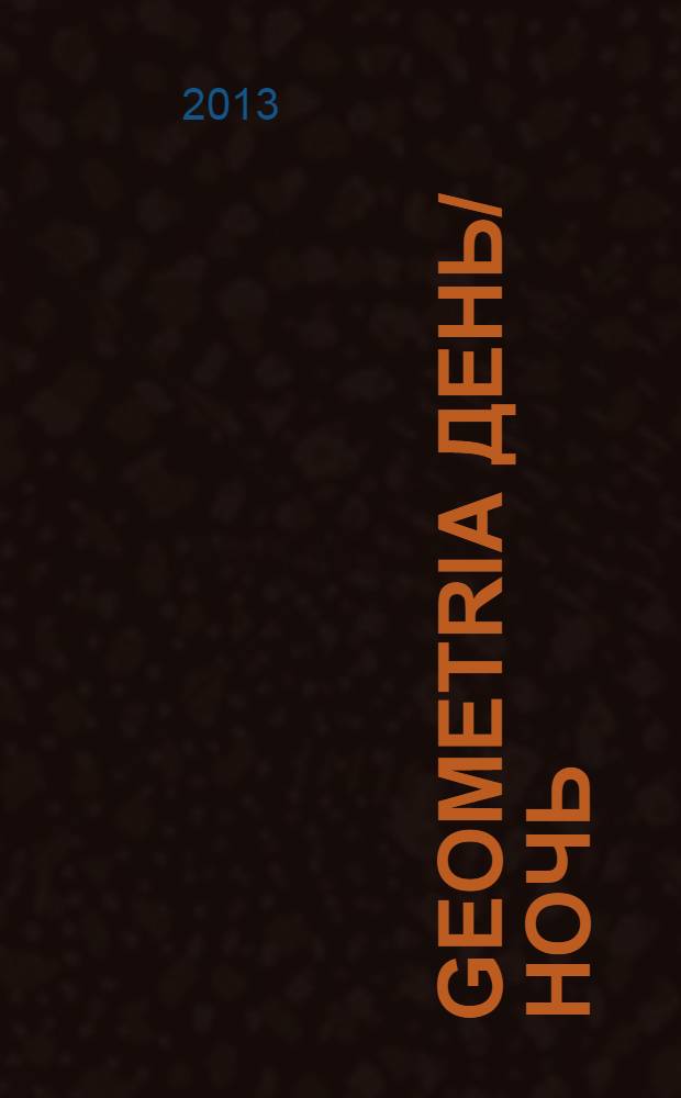Geometria день/ночь : первый путеводитель по Мурманску
