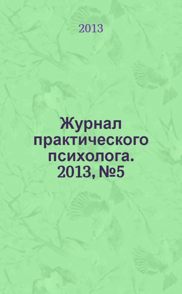 Журнал практического психолога. 2013, № 5 : Плейбэк Театр в сфере практической психологии