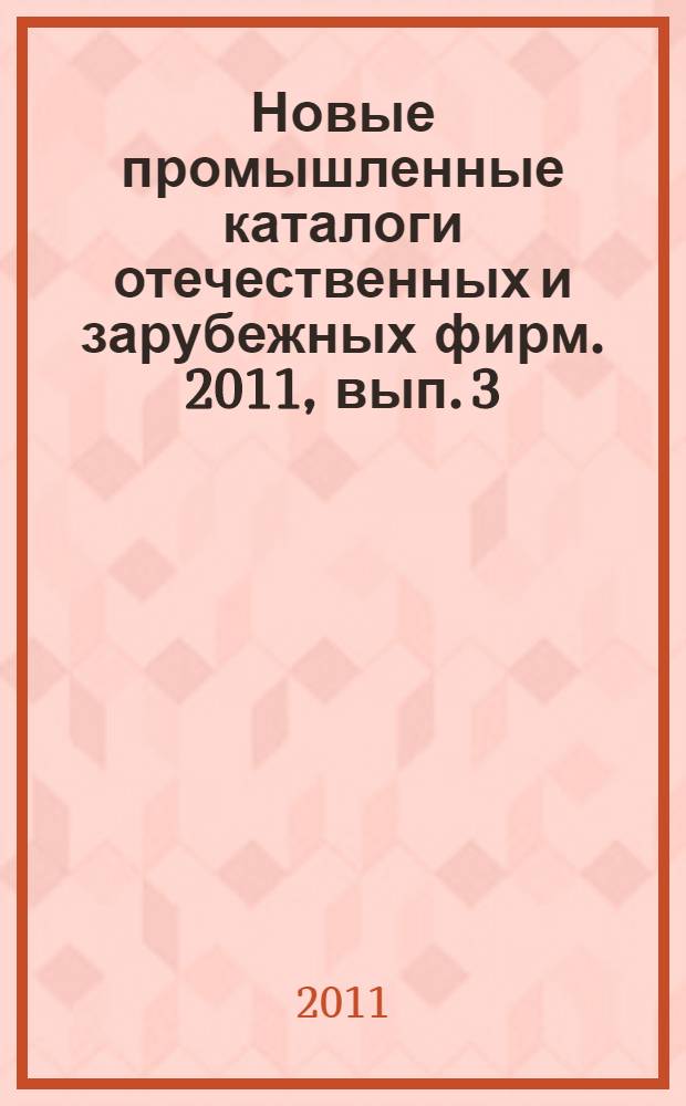 Новые промышленные каталоги отечественных и зарубежных фирм. 2011, вып. 3