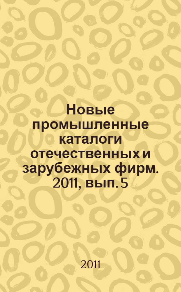 Новые промышленные каталоги отечественных и зарубежных фирм. 2011, вып. 5