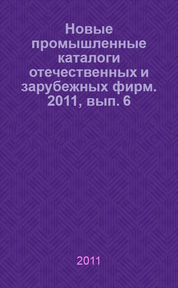 Новые промышленные каталоги отечественных и зарубежных фирм. 2011, вып. 6