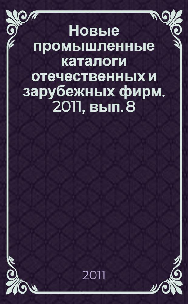 Новые промышленные каталоги отечественных и зарубежных фирм. 2011, вып. 8