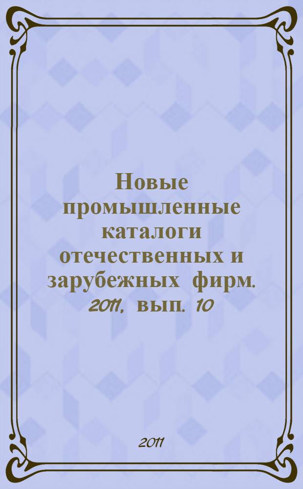 Новые промышленные каталоги отечественных и зарубежных фирм. 2011, вып. 10