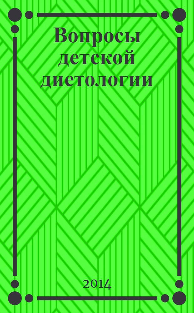 Вопросы детской диетологии : Науч.-практ. журн. Союза педиатров России и Всерос. ассоц. врачей-диетологов. Т. 12, № 2