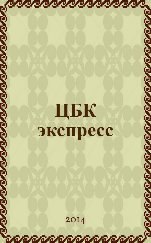 ЦБК экспресс : независимое информационно-коммерческое приложение к журналу "ЦБК". 2014, № 7 (551)