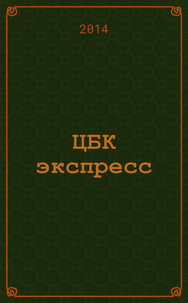 ЦБК экспресс : независимое информационно-коммерческое приложение к журналу "ЦБК". 2014, № 9 (553)