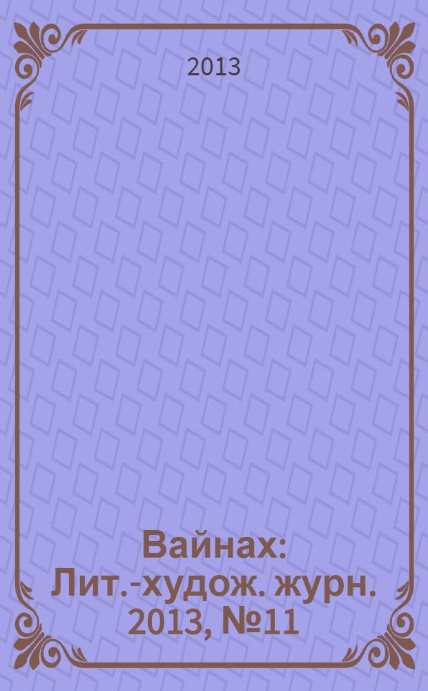 Вайнах : Лит.-худож. журн. 2013, № 11