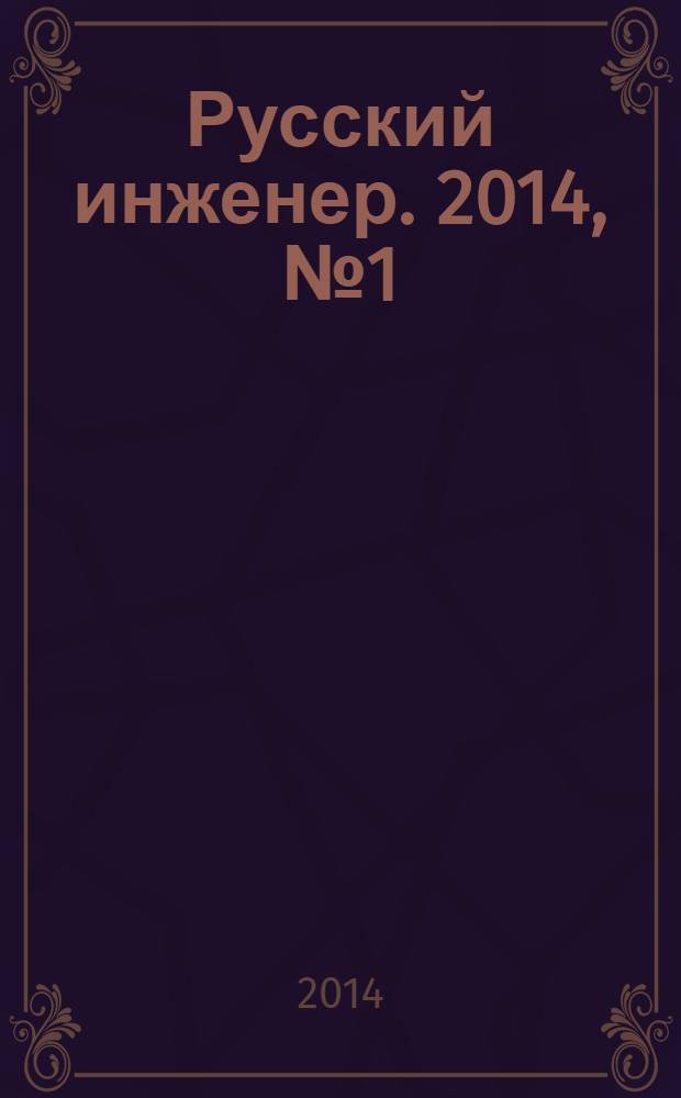 Русский инженер. 2014, № 1 (40)