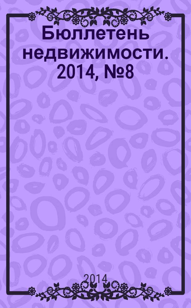 Бюллетень недвижимости. 2014, № 8 (1600), ч. 1