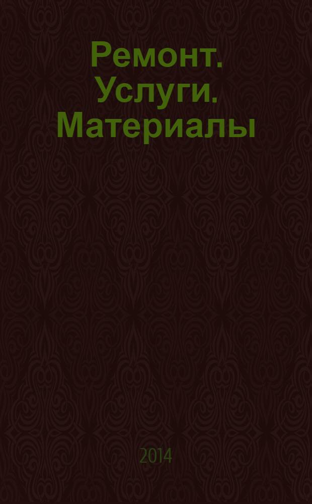 Ремонт. Услуги. Материалы : еженедельный рекламно-информационный журнал. 2014, № 6 (535)
