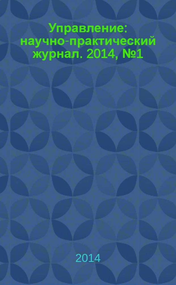 Управление : научно-практический журнал. 2014, № 1 (3)