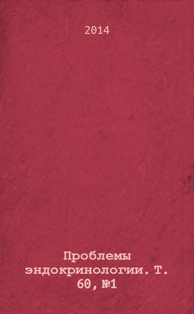 Проблемы эндокринологии. Т. 60, № 1
