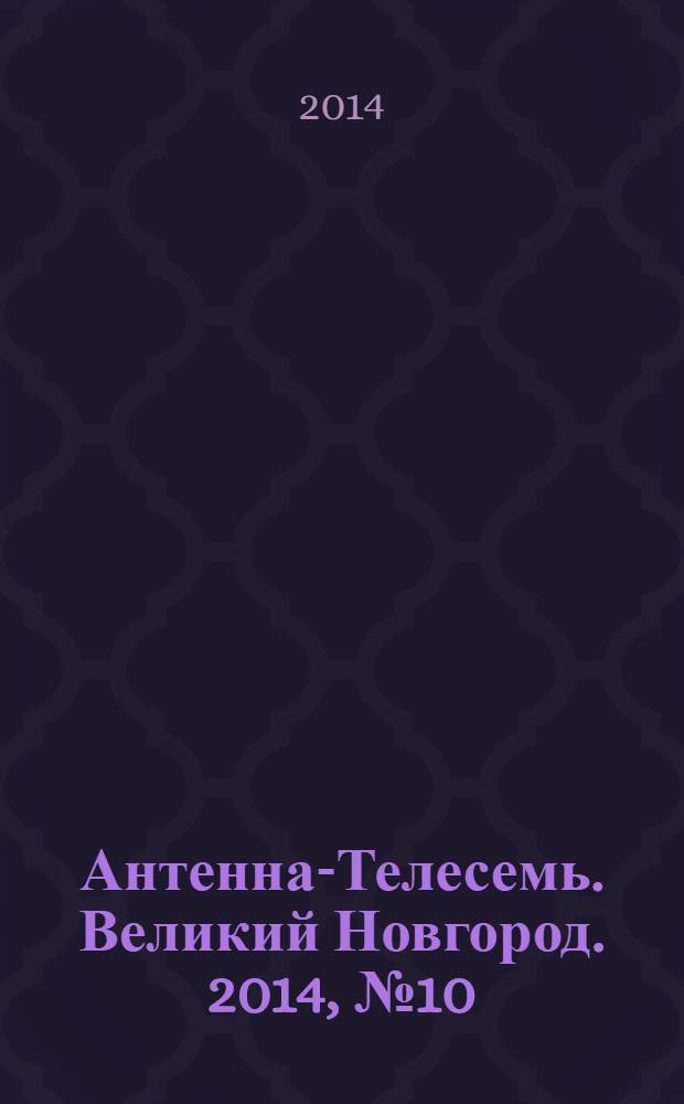 Антенна-Телесемь. Великий Новгород. 2014, № 10 (359)