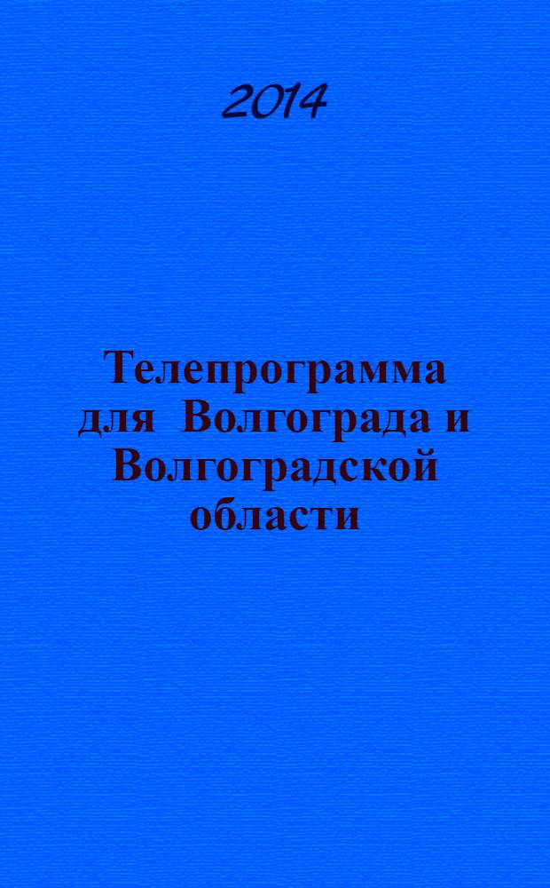 Телепрограмма для Волгограда и Волгоградской области : Комсомольская правда. 2014, № 7 (623)