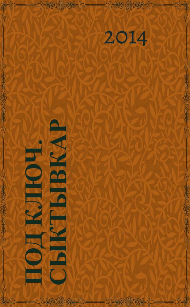 Под ключ. Сыктывкар : строительство. Ремонт. Интерьер каталог. 2014, № 2 (43)