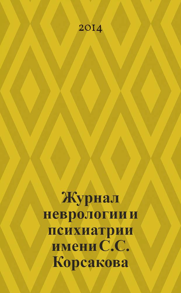 Журнал неврологии и психиатрии имени С.С. Корсакова : Науч.-практ. журн. Т. 114, 3