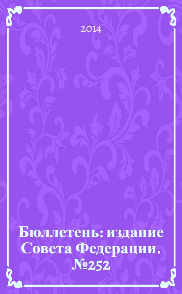 Бюллетень : издание Совета Федерации. № 252 (451)