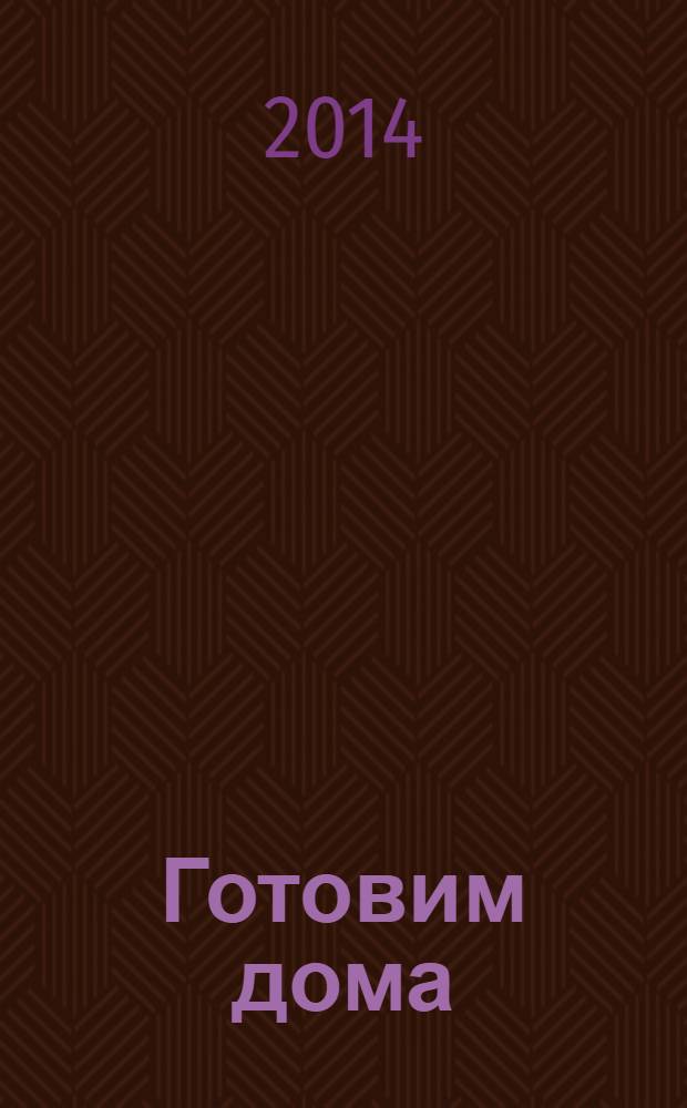 Готовим дома : лучшие рецепты читателей. 2014, № 3