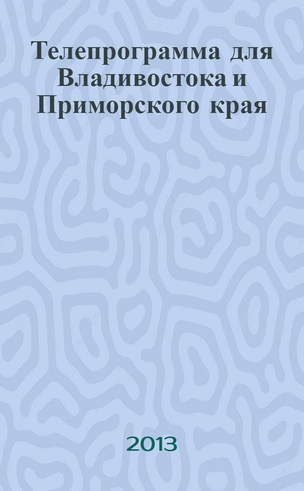 Телепрограмма для Владивостока и Приморского края : Комсомольская правда. 2013, № 41 (605)