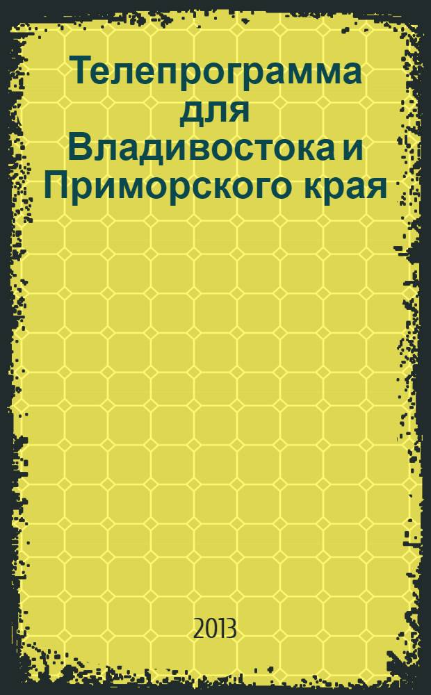 Телепрограмма для Владивостока и Приморского края : Комсомольская правда. 2013, № 42 (606)