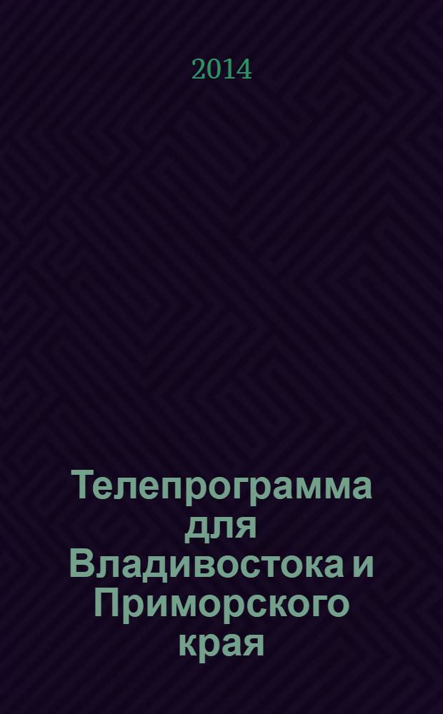 Телепрограмма для Владивостока и Приморского края : Комсомольская правда. 2014, № 5 (621)