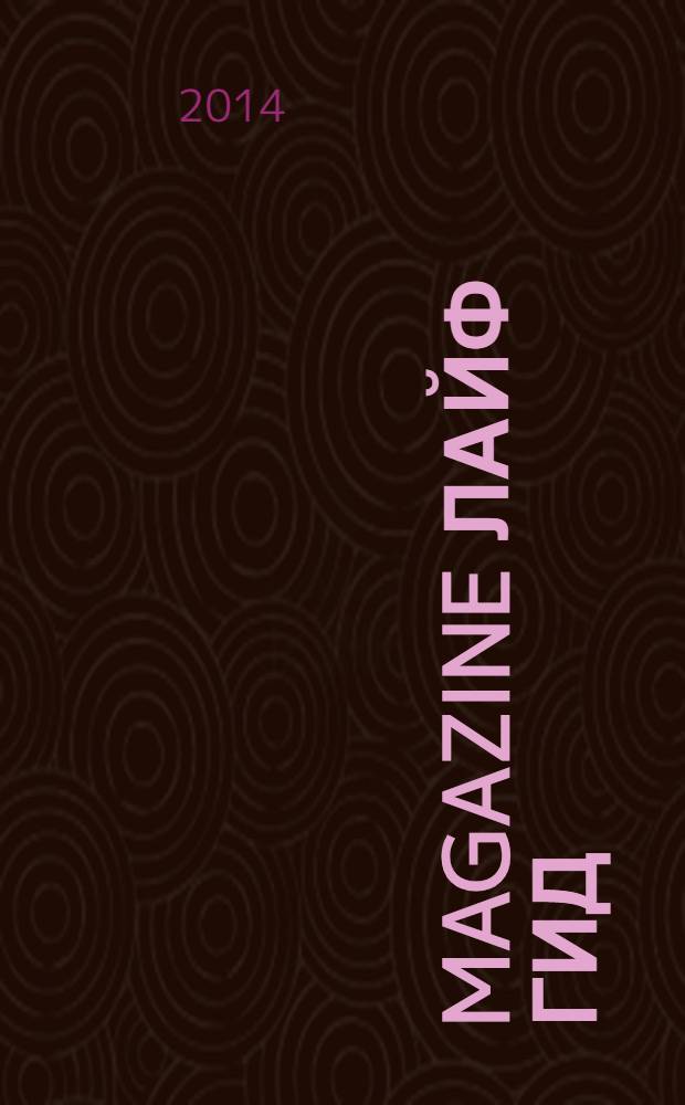 Magazine лайф гид : журнал специальных предложений. 2014, № 3