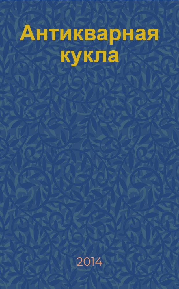 Антикварная кукла : журнал для коллекционеров старинных кукол и игрушек. 2014, № 1 (7)