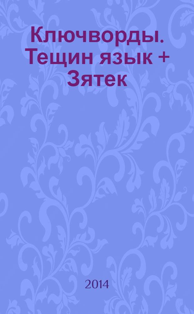 Ключворды. Тещин язык + Зятек : специальный выпуск газеты "777". 2014, № 3
