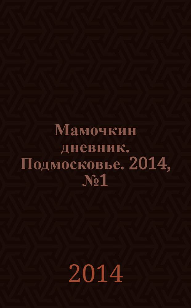 Мамочкин дневник. Подмосковье. 2014, № 1 (8)