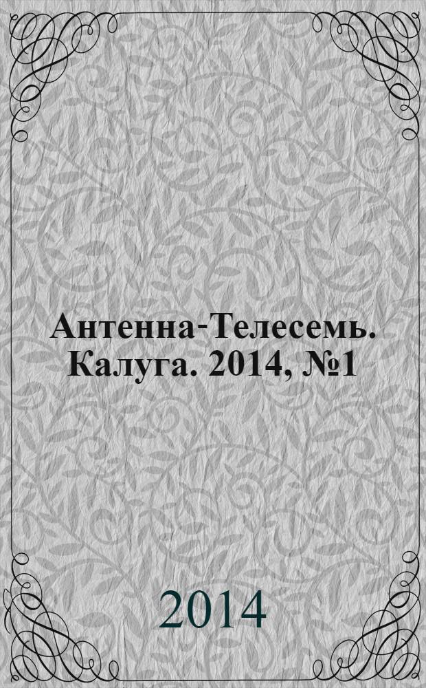 Антенна-Телесемь. Калуга. 2014, № 1 (419)