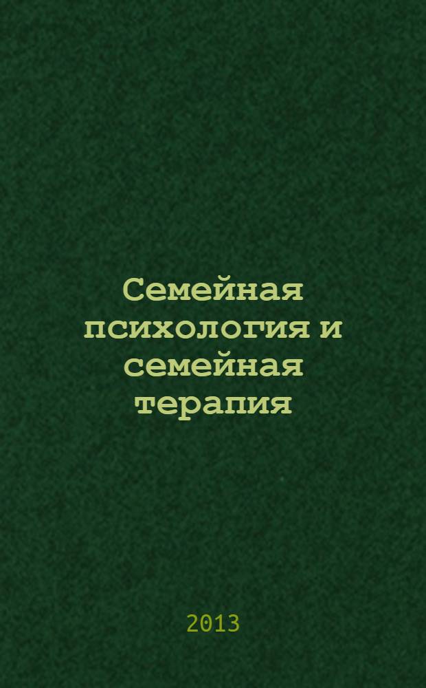 Семейная психология и семейная терапия : Ежекварт. науч.-практ. журн. 2013, № 4