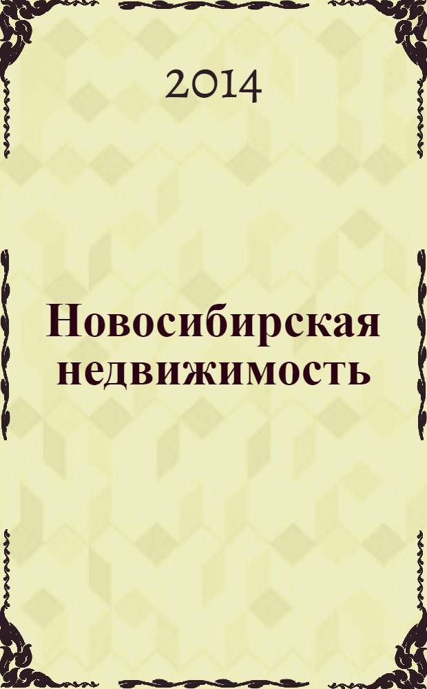 Новосибирская недвижимость : nn-baza.ru. 2014, № 1 (73)