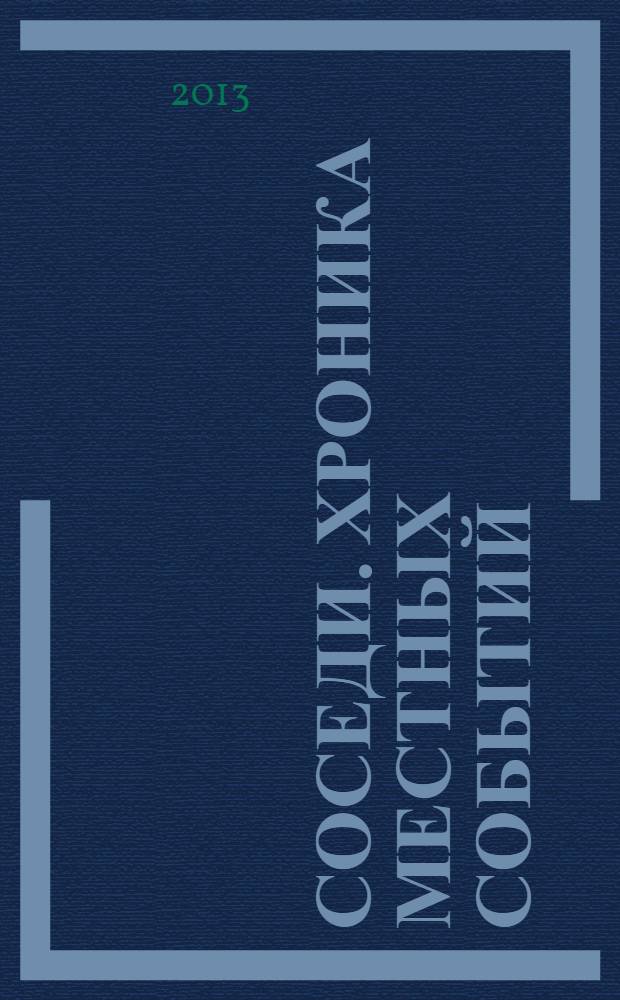 Соседи. Хроника местных событий : рекламно-информационное издание. 2013, № 43 (404)