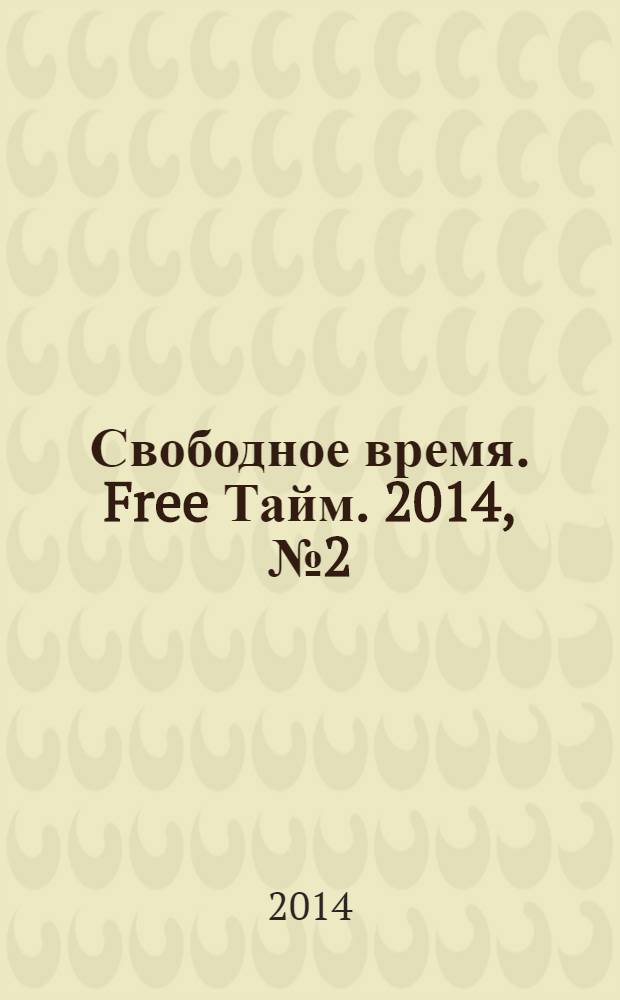 Свободное время. Free Тайм. 2014, № 2 (191)
