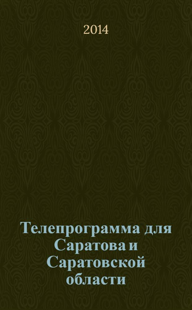 Телепрограмма для Саратова и Саратовской области : Комсомольская правда. 2014, № 9 (625)