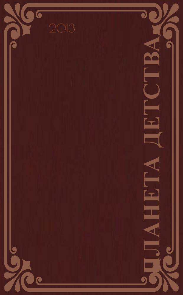 Планета детства : журн. для родителей и детей. 2013, № 8 (64)