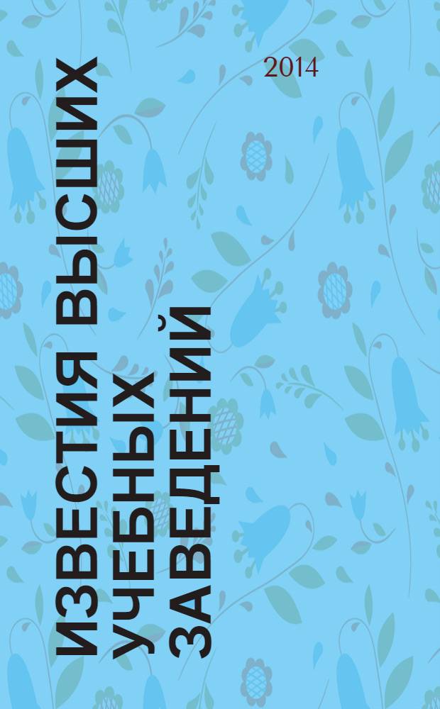 Известия высших учебных заведений : Науч.-техн. журн. 2014, № 1 (105)