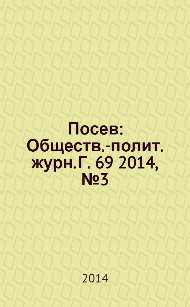Посев : Обществ.-полит. журн. Г. 69 2014, № 3 (1638)