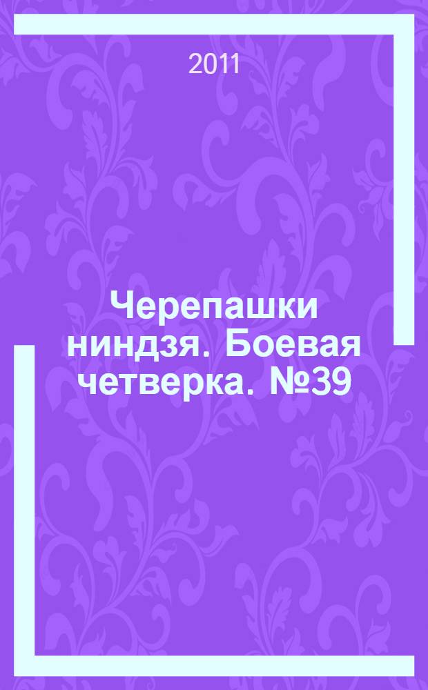 Черепашки ниндзя. Боевая четверка. № 39