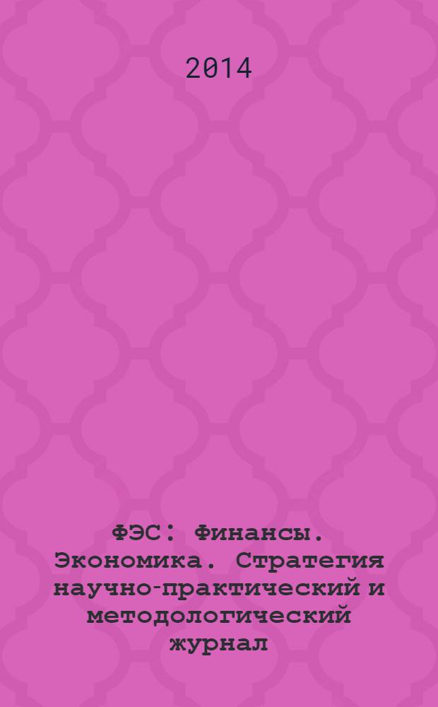 ФЭС : Финансы. Экономика. Стратегия научно-практический и методологический журнал. 2014, № 1